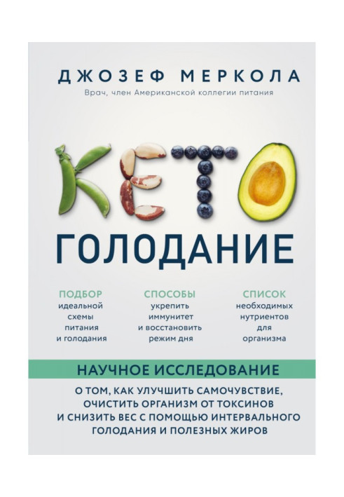 Book Кето-голодание. Scientific research about that, how to improve a feel, clean an organism from toxins and bring down in...