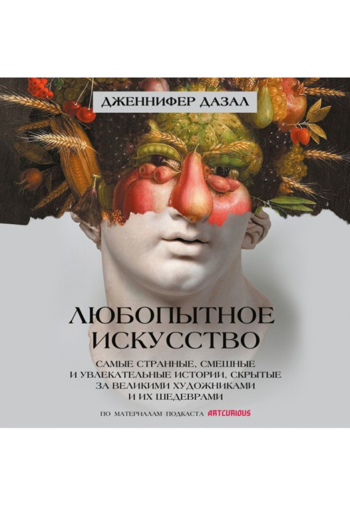 Книга Любопытное искусство. Самые странные, смешные и увлекательные истории, скрытые за великими художниками и их шедеврами