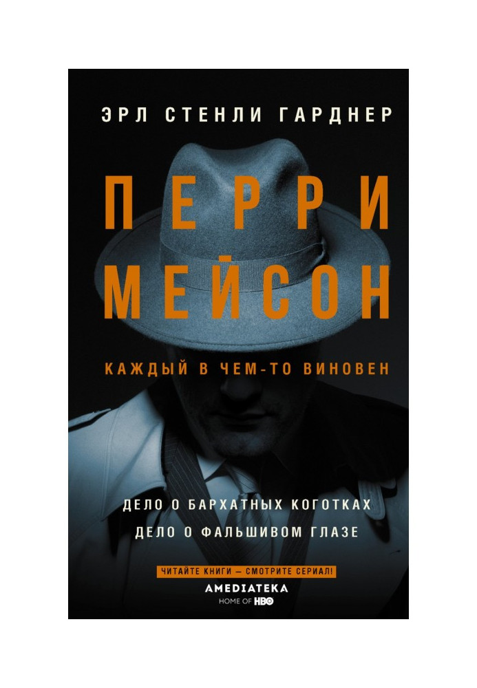 Книга Перри Мейсон: Дело о бархатных коготках. Дело о фальшивом глазе