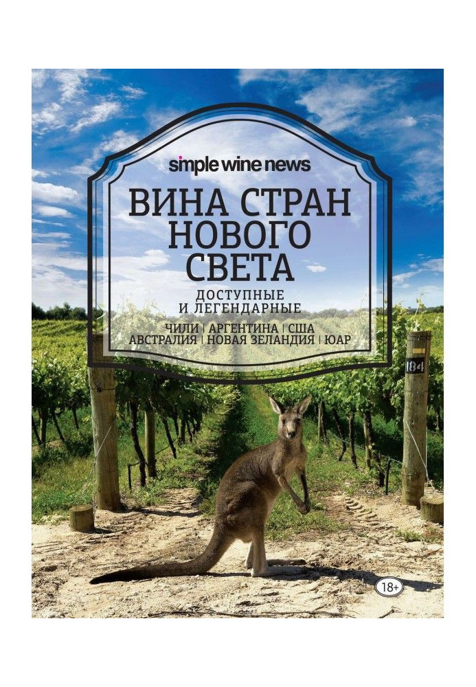 Книга Вина стран Нового Света
