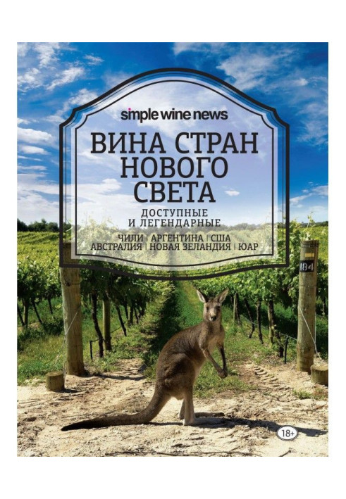Книга Вина стран Нового Света