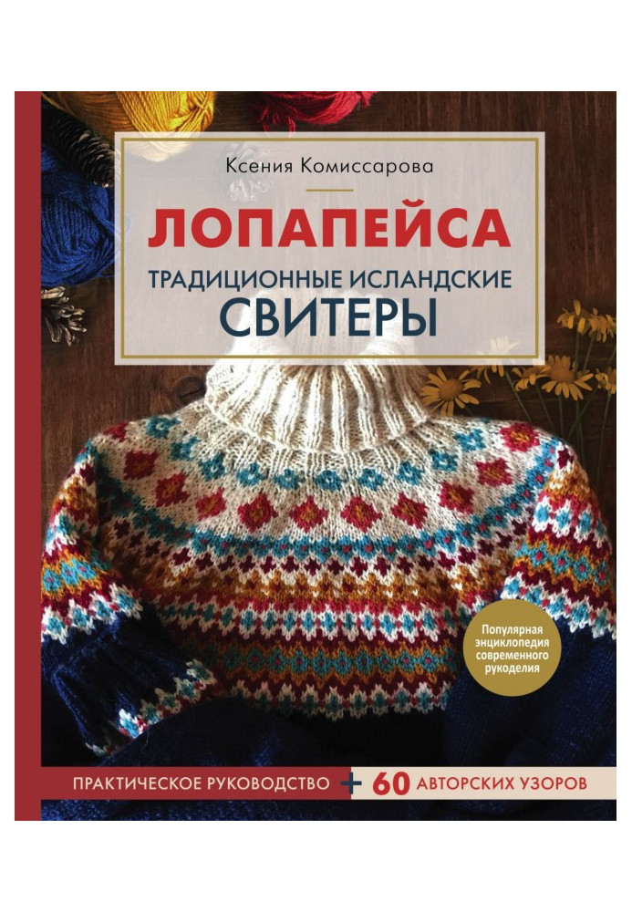 Книга Лопапейса. Традиційні ісландські свитеры. Практичне керівництво   60 авторських візерунків