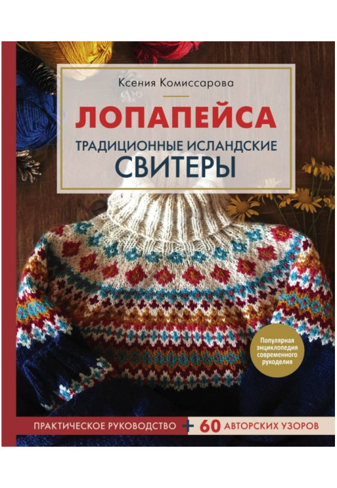 Книга Лопапейса. Традиційні ісландські свитеры. Практичне керівництво   60 авторських візерунків