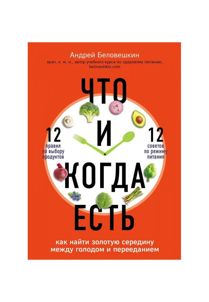 Книга Что и когда есть. Как найти золотую середину между голодом и перееданием