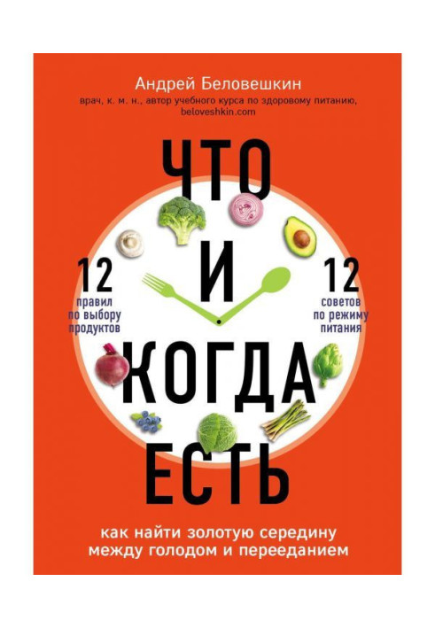 Книга Что и когда есть. Как найти золотую середину между голодом и перееданием