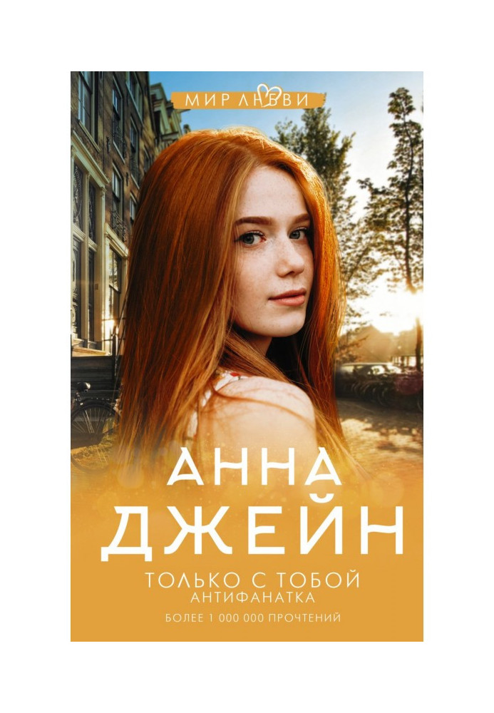 Book Only with you. Antifanaticism