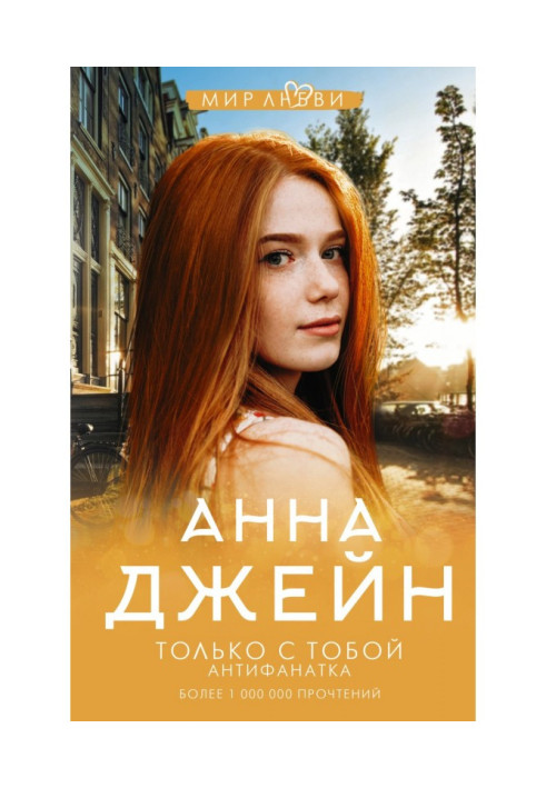 Book Only with you. Antifanaticism