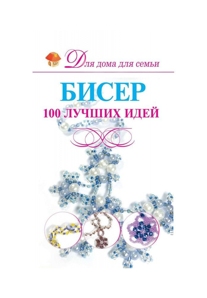 Книга Бисер. 100 лучших идей
