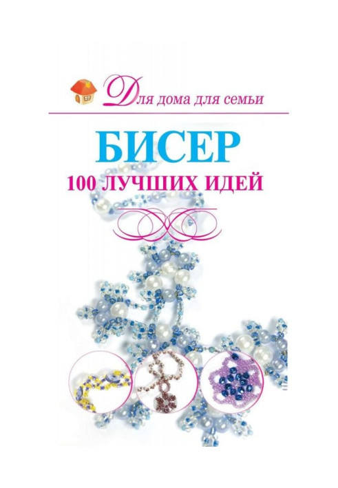 Книга Бисер. 100 лучших идей