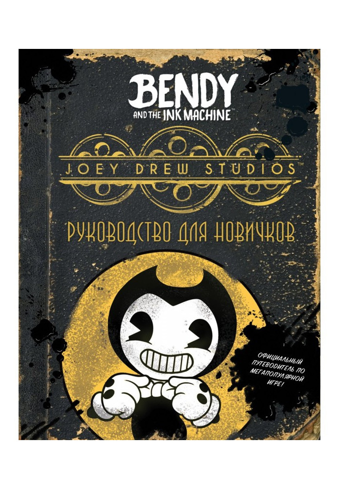 Book Бенди and ink machine. Guidance for novices