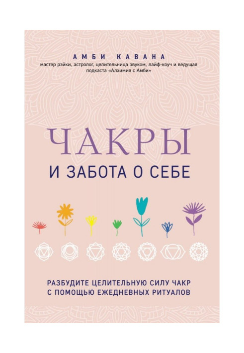 Книга Чакри та турбота про себе. Розбудіть цілющу силу чакр за допомогою щоденних ритуалів