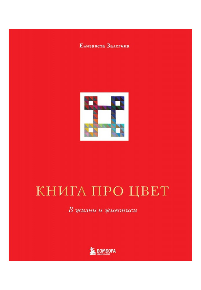 Книга Книжка про колір. У житті та живописі