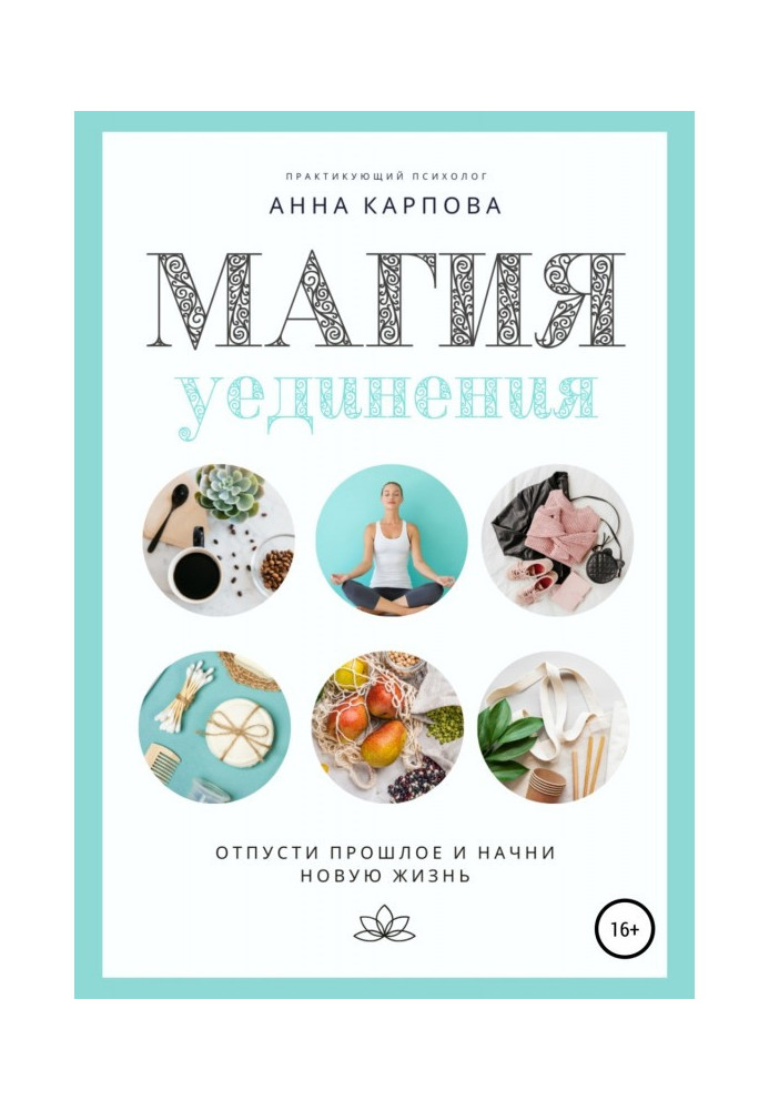 Книга Магия уединения