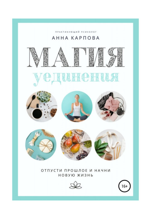 Книга Магия уединения