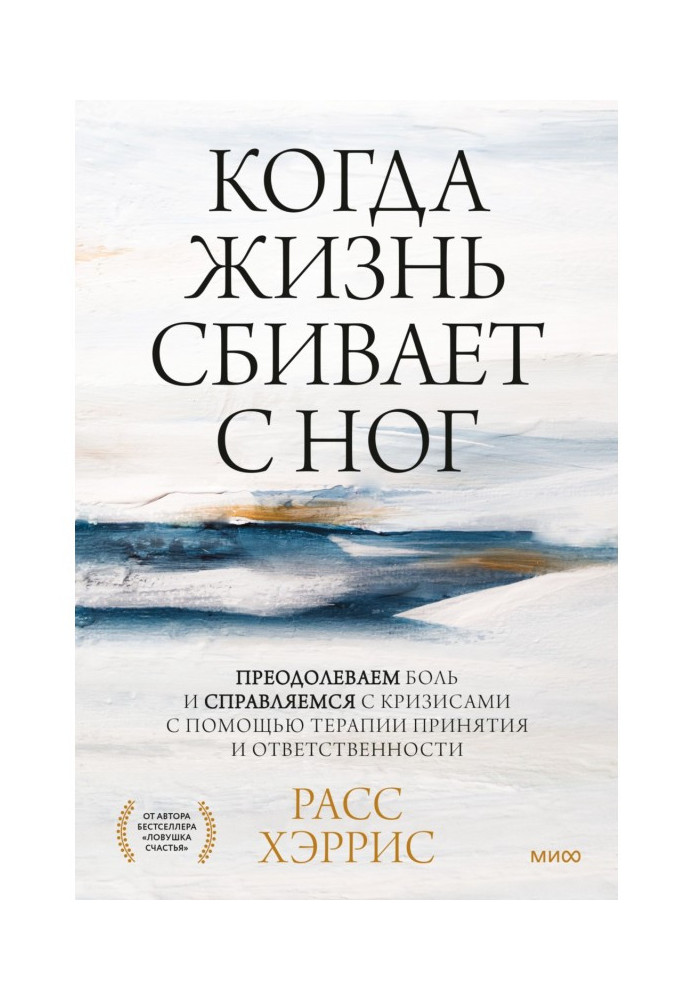 Книга Коли життя збиває з ніг. Подолаємо біль і долаємо кризи за допомогою терапії прийняття та відповідальності