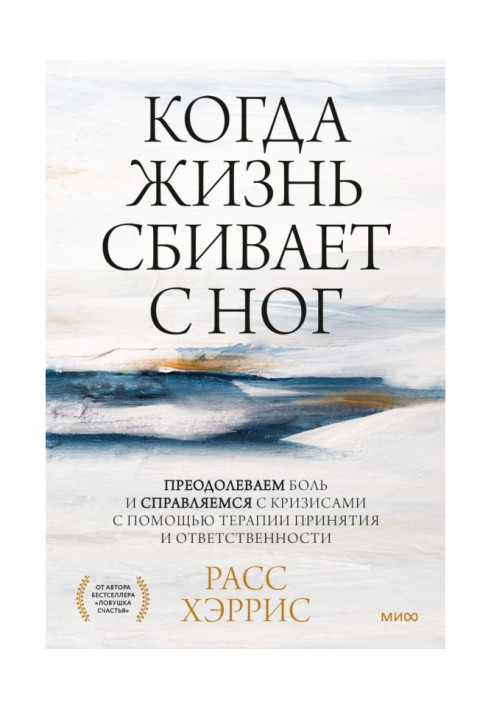 Книга Коли життя збиває з ніг. Подолаємо біль і долаємо кризи за допомогою терапії прийняття та відповідальності