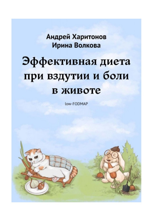 Книга Эффективная диета при вздутии и боли в животе