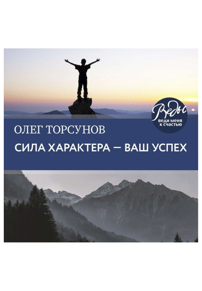 Книга Сила характера – ваш успех