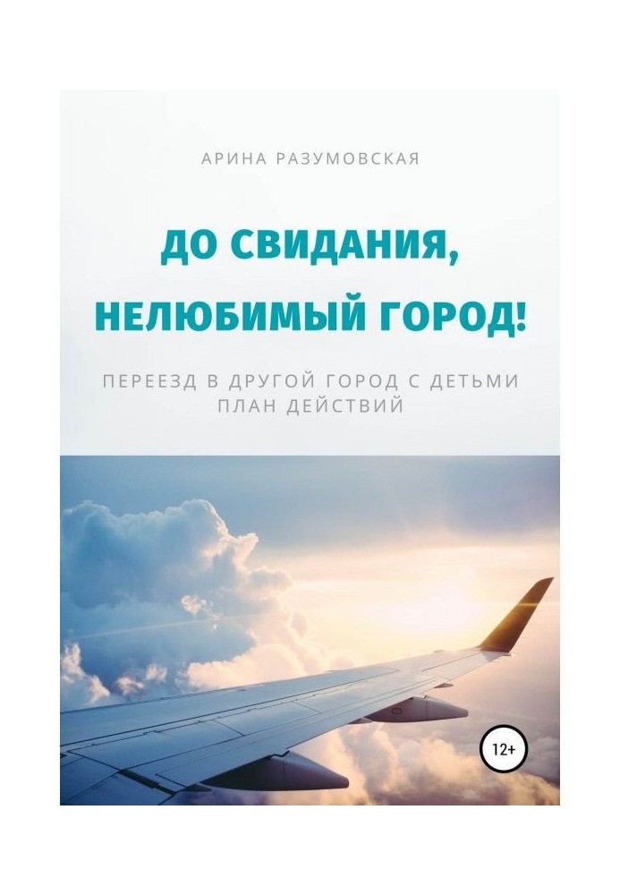 Книга До побачення, нелюбиме місто! Переїзд в інше місто з дітьми - план дій