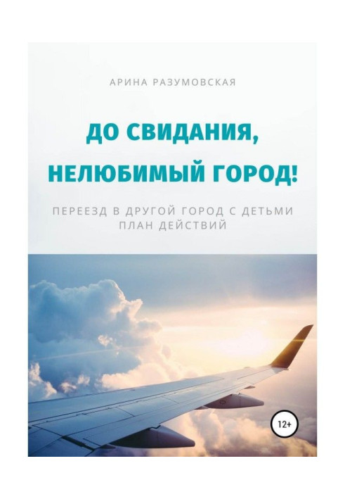 Book Good-bye, unloved city! Move in other city with children is a plan of actions