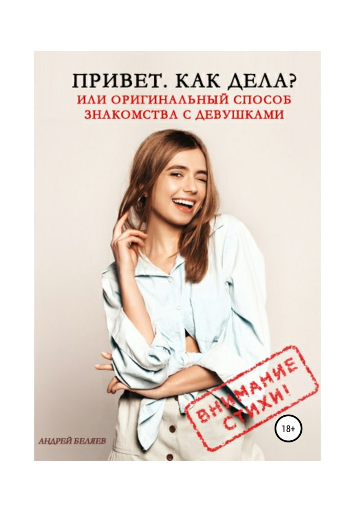 Книга Привет. Как дела? Или оригинальный способ знакомства с девушками