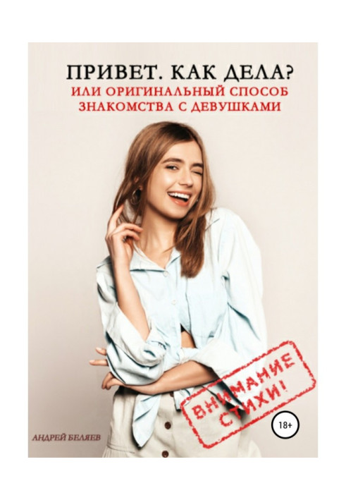 Book Hello. How are you? Or original method of acquaintance with girls