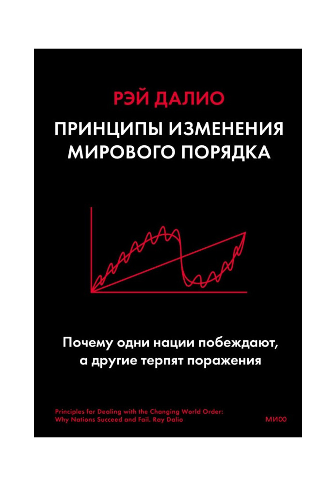 Book Principles of changing the world order. Why do some nations win and others fail?