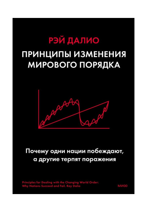 Book Principles of changing the world order. Why do some nations win and others fail?