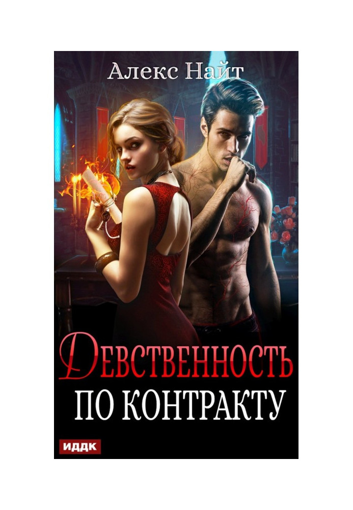 Книга Невинність за контрактом