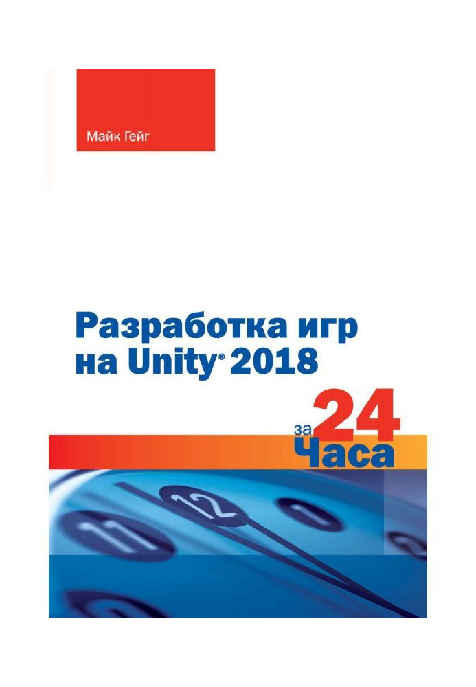 Книга Разработка игр на Unity 2018 за 24 часа
