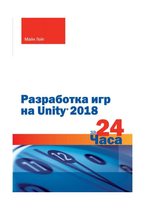 Книга Разработка игр на Unity 2018 за 24 часа