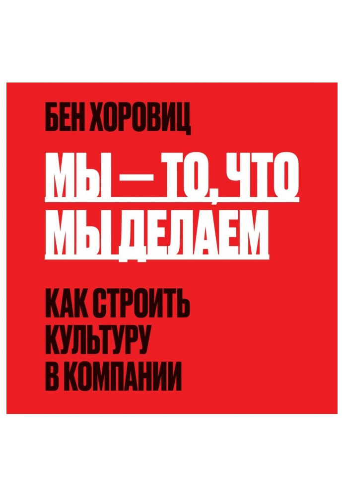 Книга Мы – то, что мы делаем. Как строить культуру в компании