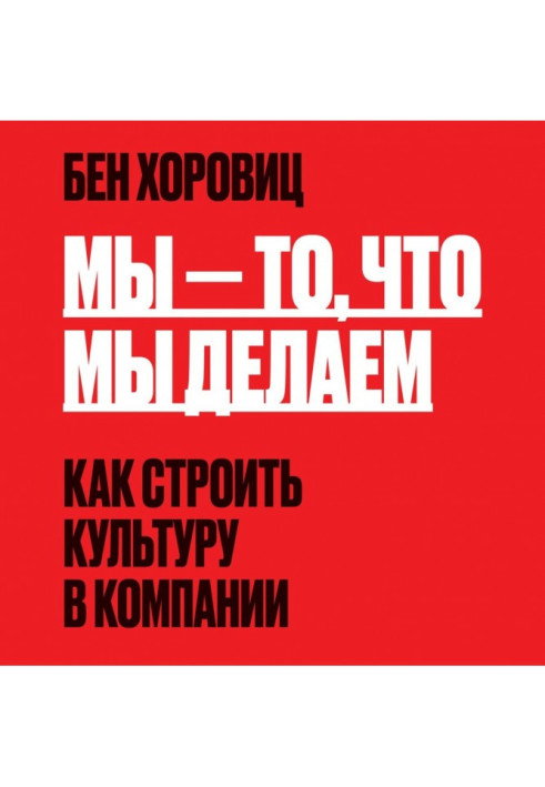 Книга Мы – то, что мы делаем. Как строить культуру в компании