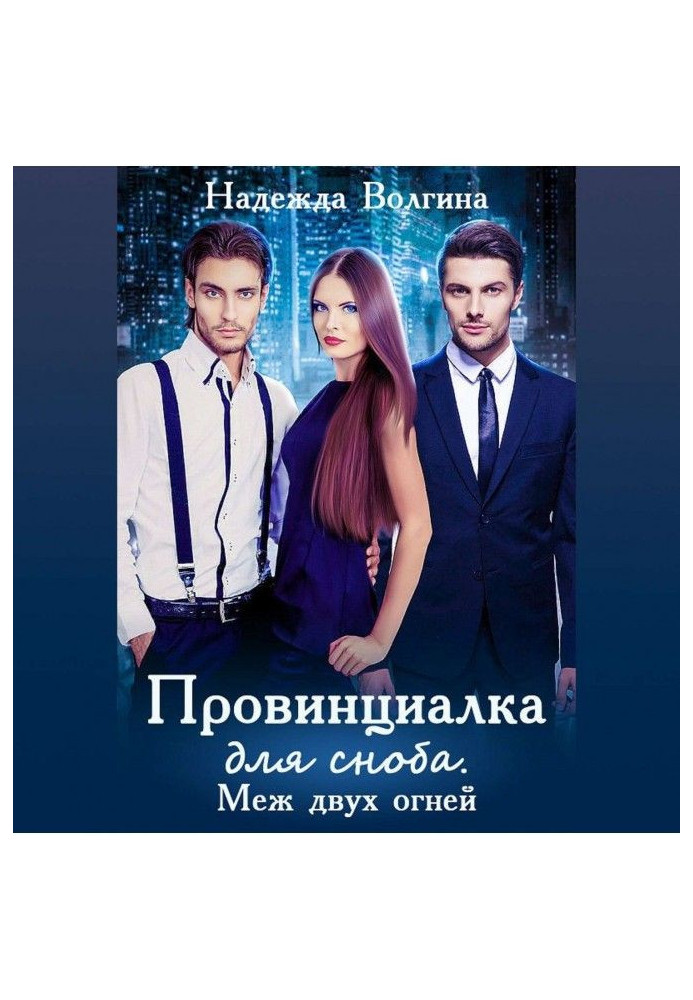 Book Provincial for a snob. Between the devil and the deep sea
