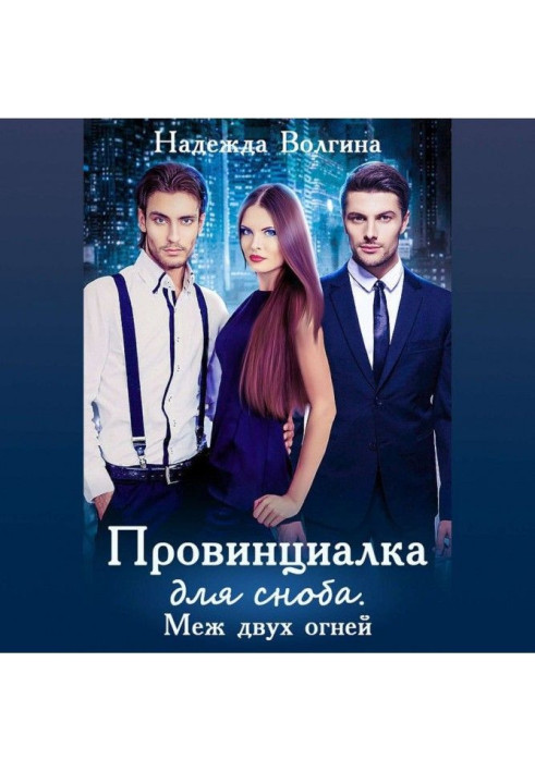 Книга Провинциалка для сноба. Меж двух огней