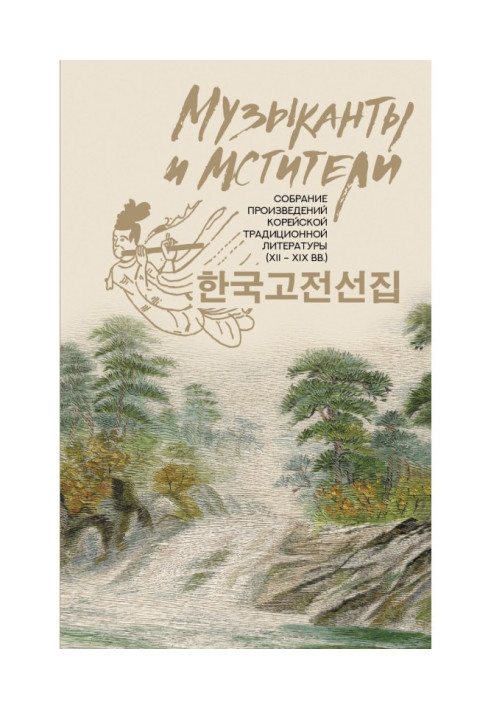 Book Musicians and avengers. Collection of Korean traditional literature (XII - XIX вв.)