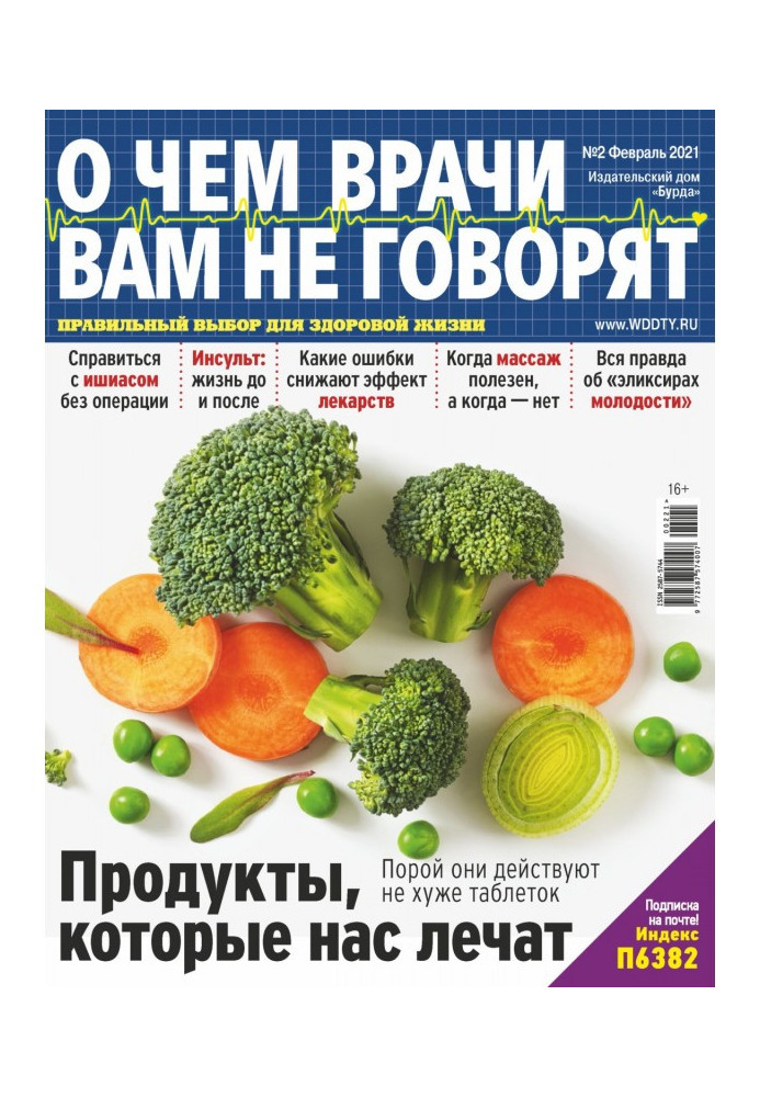 Книга О чем врачи вам не говорят №02/2021