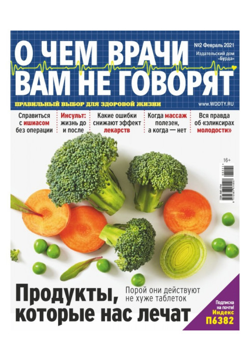 Книга О чем врачи вам не говорят №02/2021