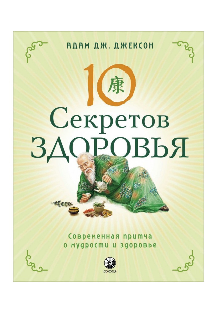 Книга Десять секретів Здоров'я. Сучасна притча про мудрість та здоров'я