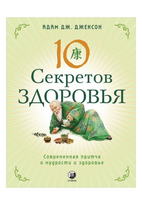 Книга Десять секретов Здоровья. Современная притча о мудрости и здоровье