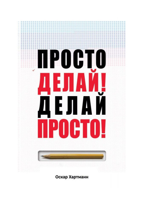Книга Просто делай! Делай просто!
