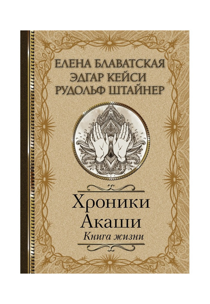 Book Akashic Chronicles. The book of life