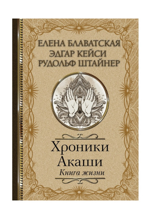 Book Akashic Chronicles. The book of life