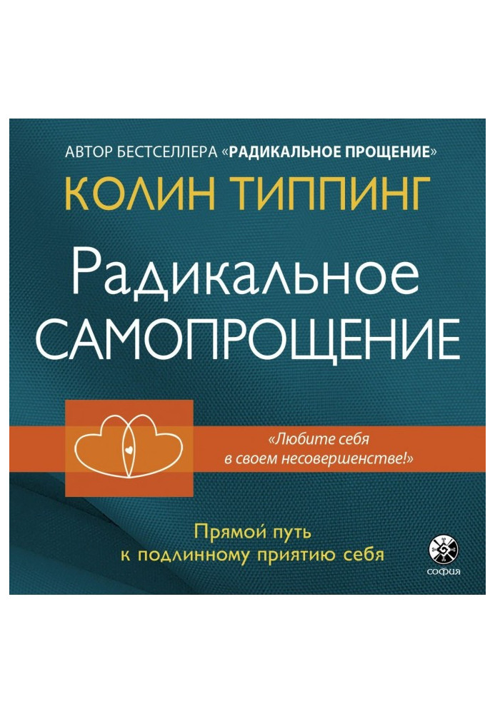 Книга Радикальное Самопрощение. Прямой путь к подлинному приятию себя