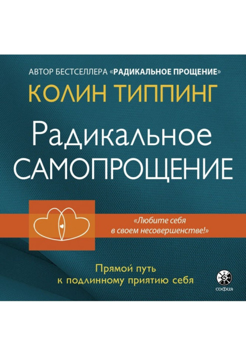 Книга Радикальное Самопрощение. Прямой путь к подлинному приятию себя