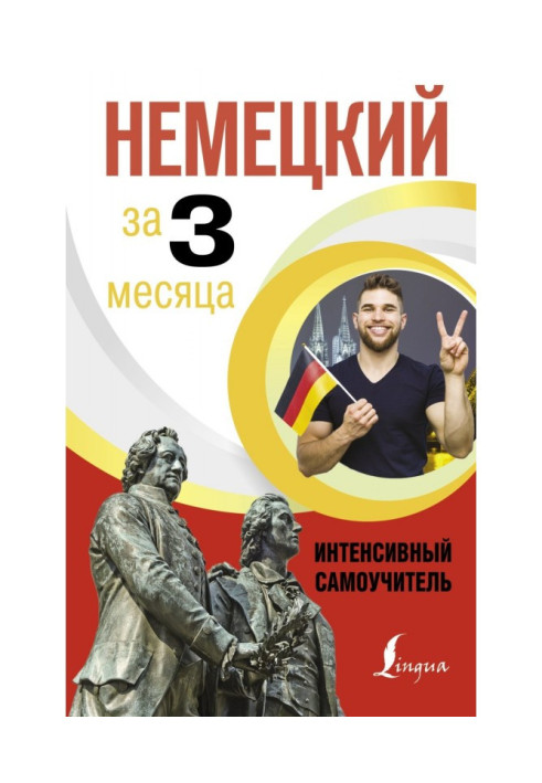 Книга Німецька за 3 місяці. Інтенсивний курс