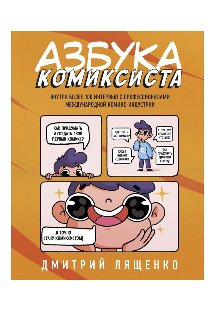 Book Alphabet of комиксиста. How to think of and create the first funnily