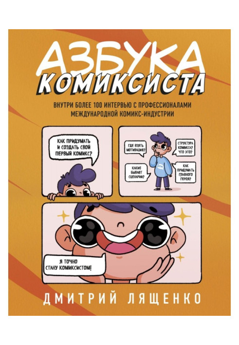 Book Alphabet of комиксиста. How to think of and create the first funnily