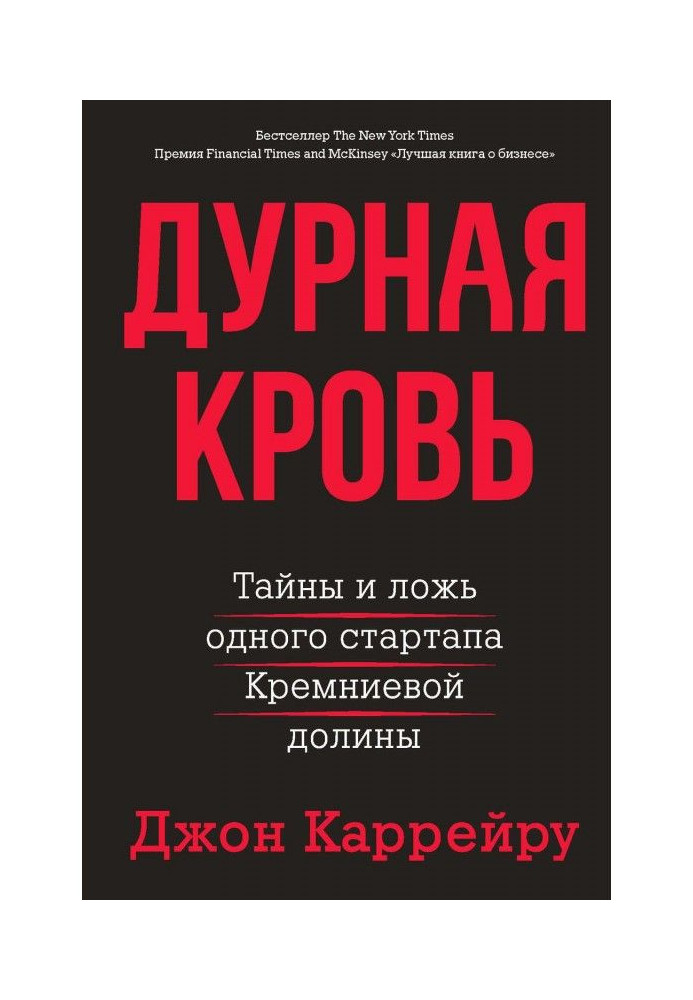 Book Bad blood. Secrets and lie of one стартапа of the Silicic valley