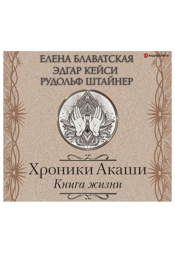 Book Akashic Chronicles. The book of life